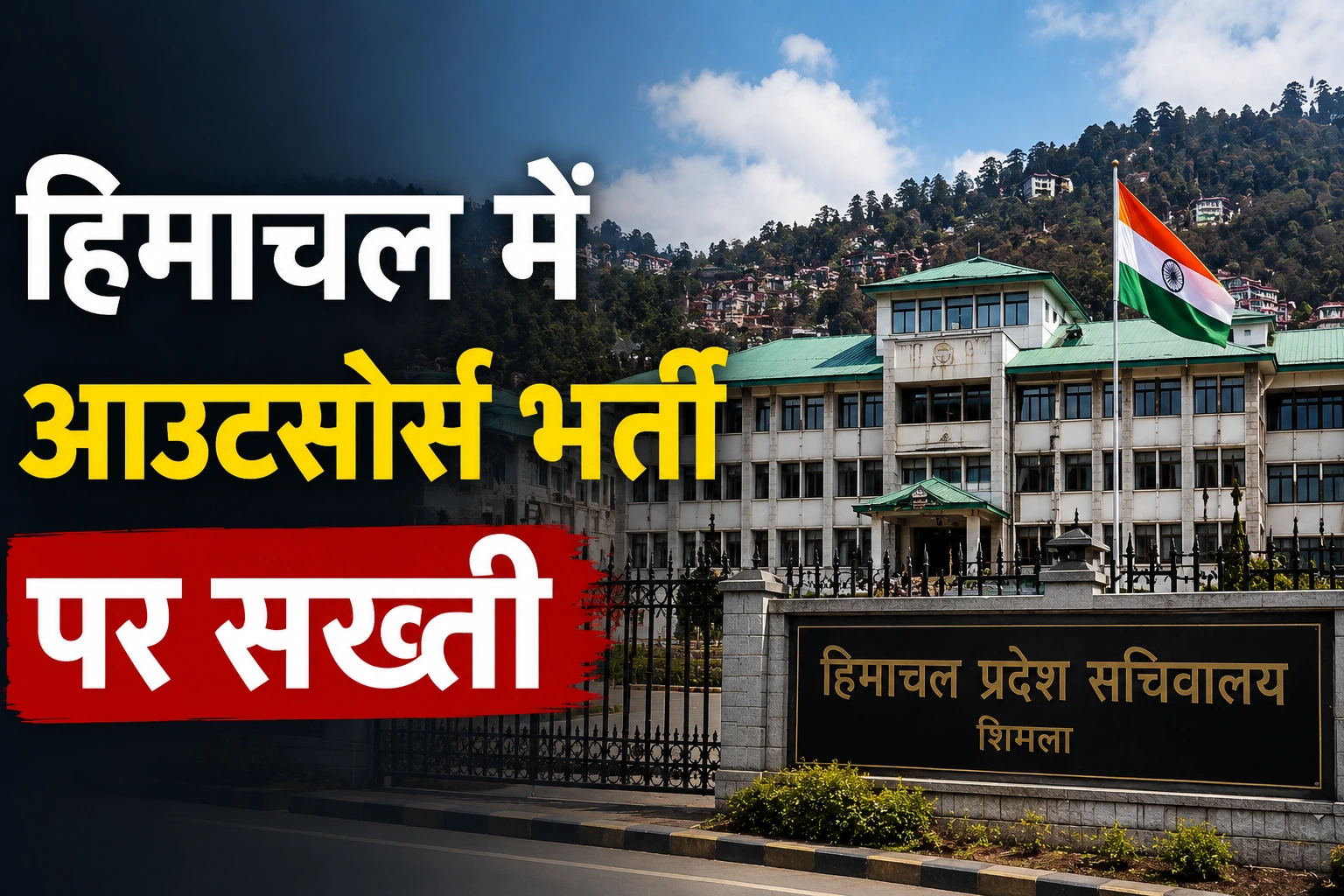 HP Outsourced Recruitment: हिमाचल में आउटसोर्स भर्ती पर सरकार की बड़ी सख्ती, नियमित पदों पर नहीं होगी नियुक्ति