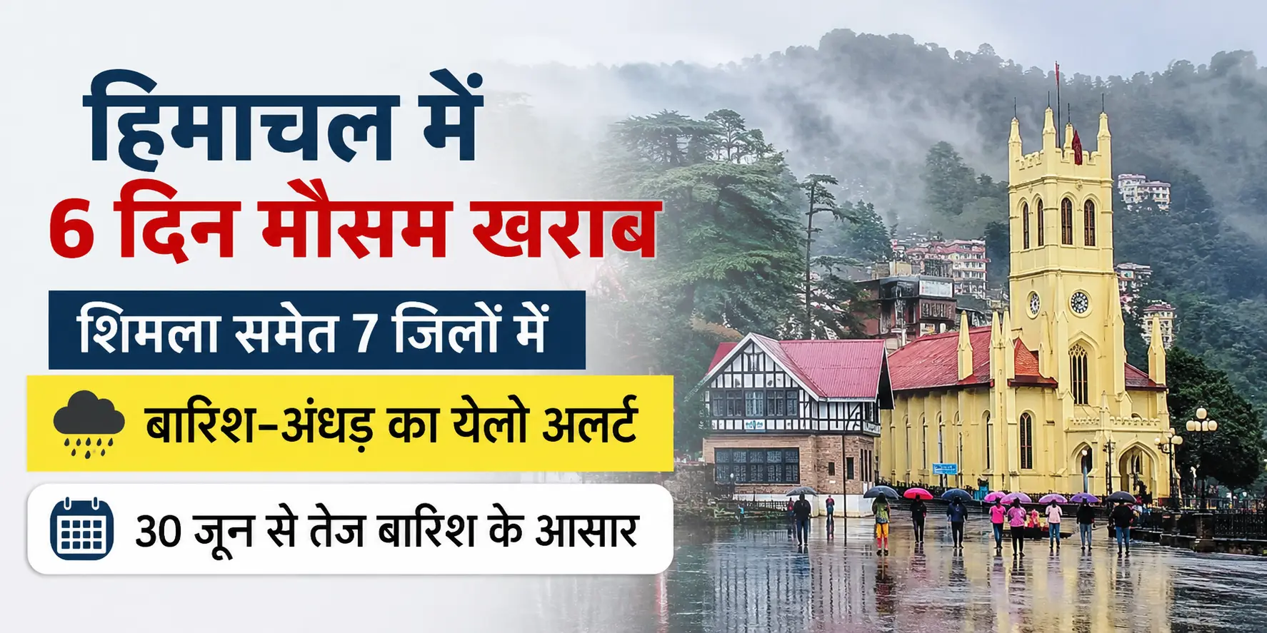 Himachal Weather:- हिमाचल में 6 दिन मौसम खराब: शिमला समेत 7 जिलों में बारिश और अंधड़ का येलो अलर्ट, 30 जून से तेज बारिश के आसार