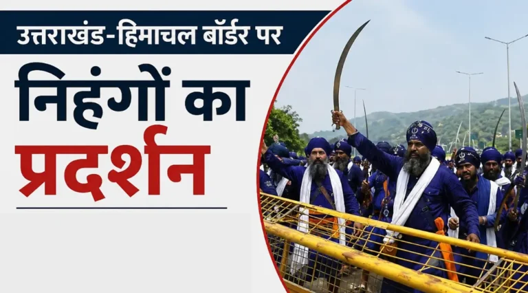 उत्तराखंड-हिमाचल बॉर्डर पर निहंगों का प्रदर्शन: बैरिकेडिंग तोड़ी, तलवारें लहराईं; बातचीत के बाद लौटे पांवटा साहिब