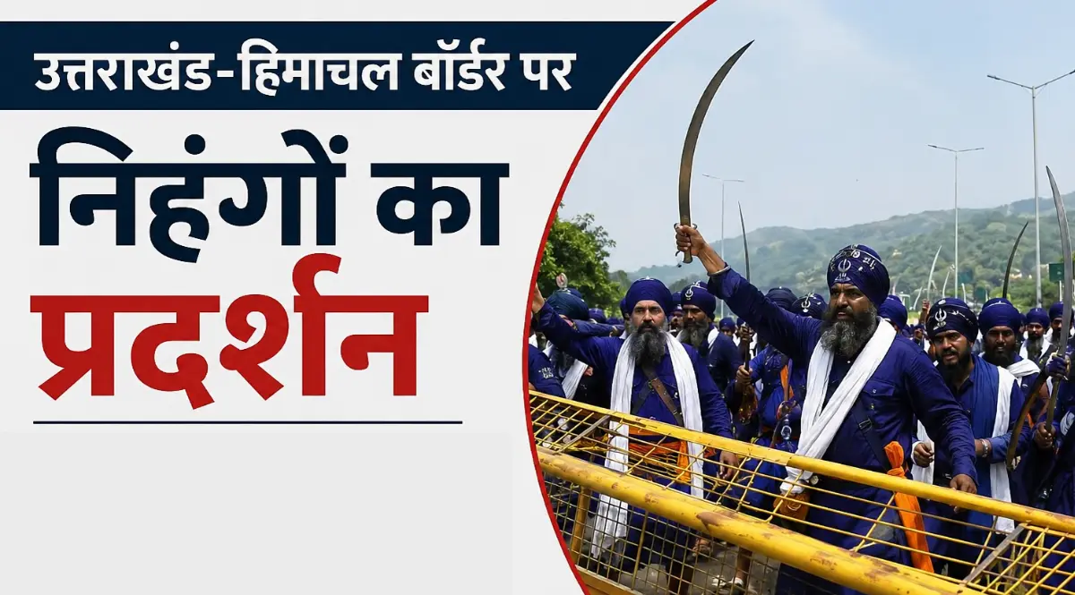 उत्तराखंड-हिमाचल बॉर्डर पर निहंगों का प्रदर्शन: बैरिकेडिंग तोड़ी, तलवारें लहराईं; बातचीत के बाद लौटे पांवटा साहिब