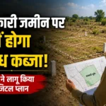 Himachal News: अब सरकारी जमीन पर नहीं होगा अवैध कब्जा! सरकार ने लागू किया बड़ा डिजिटल प्लान
