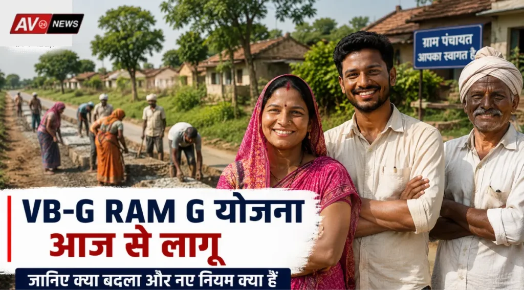 VB-G RAM G योजना आज से शुरू: जानिए क्या बदला, किसे मिलेगा फायदा और नए नियम क्या हैं