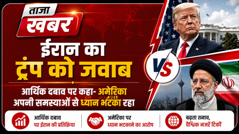 ईरान का ट्रंप को जवाब, आर्थिक दबाव पर कहा- अमेरिका अपनी परेशानियों से ध्यान भटका रहा
