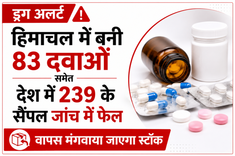 हिमाचल में 83 दवाओं के सैंपल फेल, देशभर में 239 दवाओं पर ड्रग अलर्ट; वापस होगा स्टॉक