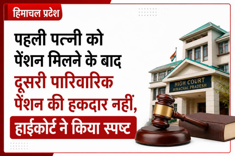 हिमाचल में पारिवारिक पेंशन पर हाईकोर्ट का अहम फैसला, पहली पत्नी का अधिकार होने पर दूसरी पत्नी के दावे पर क्या कहा?
