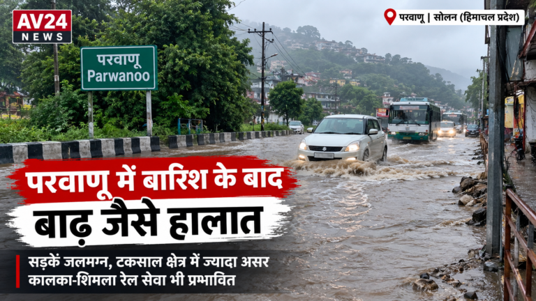परवाणू में भारी बारिश के बाद बाढ़ जैसे हालात, सड़कें जलमग्न; रेल सेवा पर भी असर