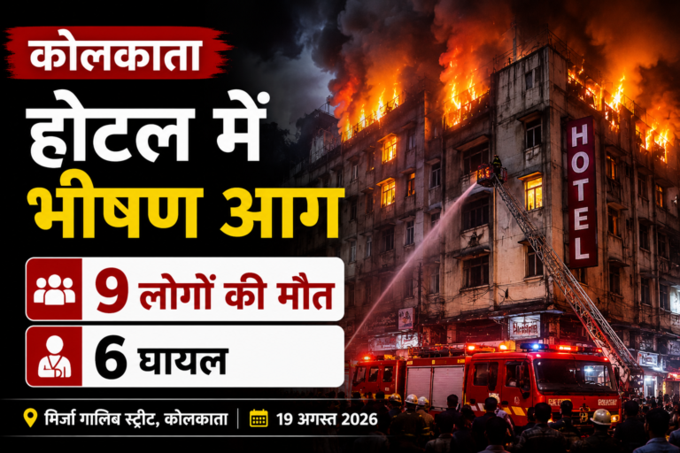 कोलकाता होटल अग्निकांड: भीषण आग में 9 लोगों की मौत, 6 घायल