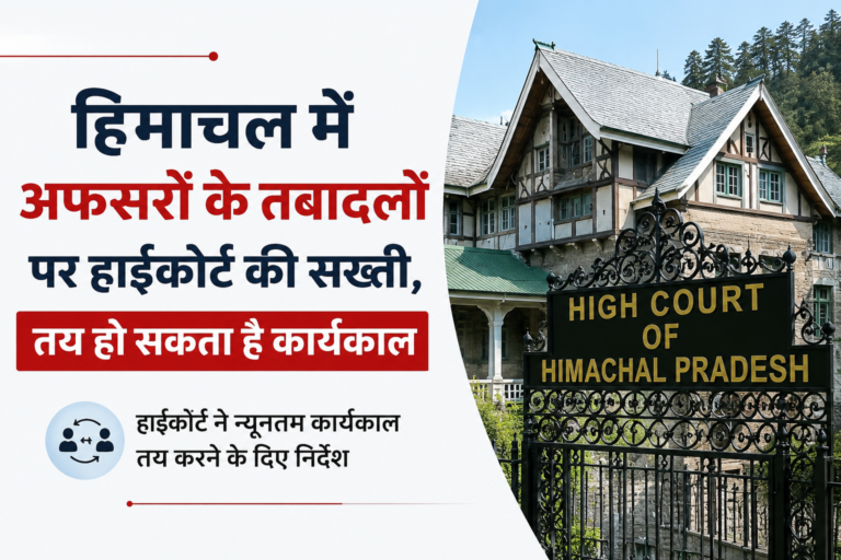 हिमाचल में अफसरों के तबादलों पर हाईकोर्ट की सख्ती, तय हो सकता है कार्यकाल