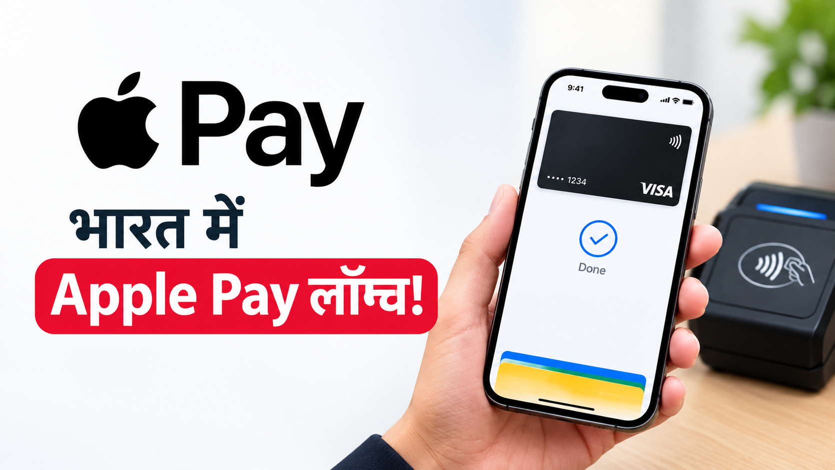 भारत में Apple Pay लॉन्च: कौन से कार्ड चलेंगे, सेटअप कैसे करें और UPI से तुलना