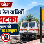 हिमाचल प्रदेश: ऊना-दौलतपुर चौक रूट की ट्रेनें 15 अक्तूबर तक प्रभावित, चंडीगढ़ रेलवे स्टेशन पर 36 दिन का ब्लॉक