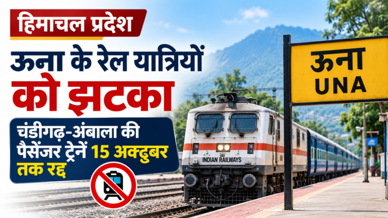 हिमाचल प्रदेश: ऊना-दौलतपुर चौक रूट की ट्रेनें 15 अक्तूबर तक प्रभावित, चंडीगढ़ रेलवे स्टेशन पर 36 दिन का ब्लॉक