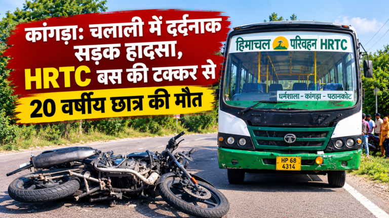 कांगड़ा: चलाली में दर्दनाक सड़क हादसा, HRTC बस की टक्कर से 20 वर्षीय छात्र की मौत