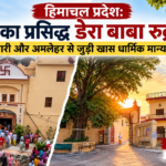 हिमाचल प्रदेश: ऊना का प्रसिद्ध डेरा बाबा रुद्रानंद, नारी और अमलेहर से जुड़ी खास धार्मिक मान्यता