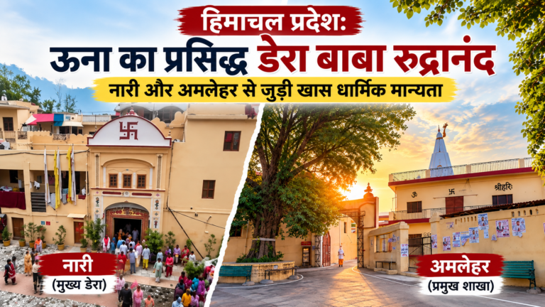 हिमाचल प्रदेश: ऊना का प्रसिद्ध डेरा बाबा रुद्रानंद, नारी और अमलेहर से जुड़ी खास धार्मिक मान्यता