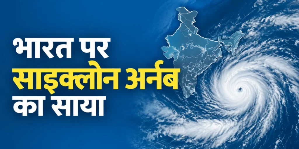 Cyclone Arnab, साइक्लोन अर्नब, Cyclone News India, चक्रवात समाचार, भारत मौसम अपडेट, IMD Weather Alert, आंध्र प