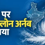 चक्रवात अर्नब लाइव अपडेट: आंध्र प्रदेश-यानम तट पर लैंडफॉल, 150 किमी/घंटा की रफ्तार से चली हवाएं