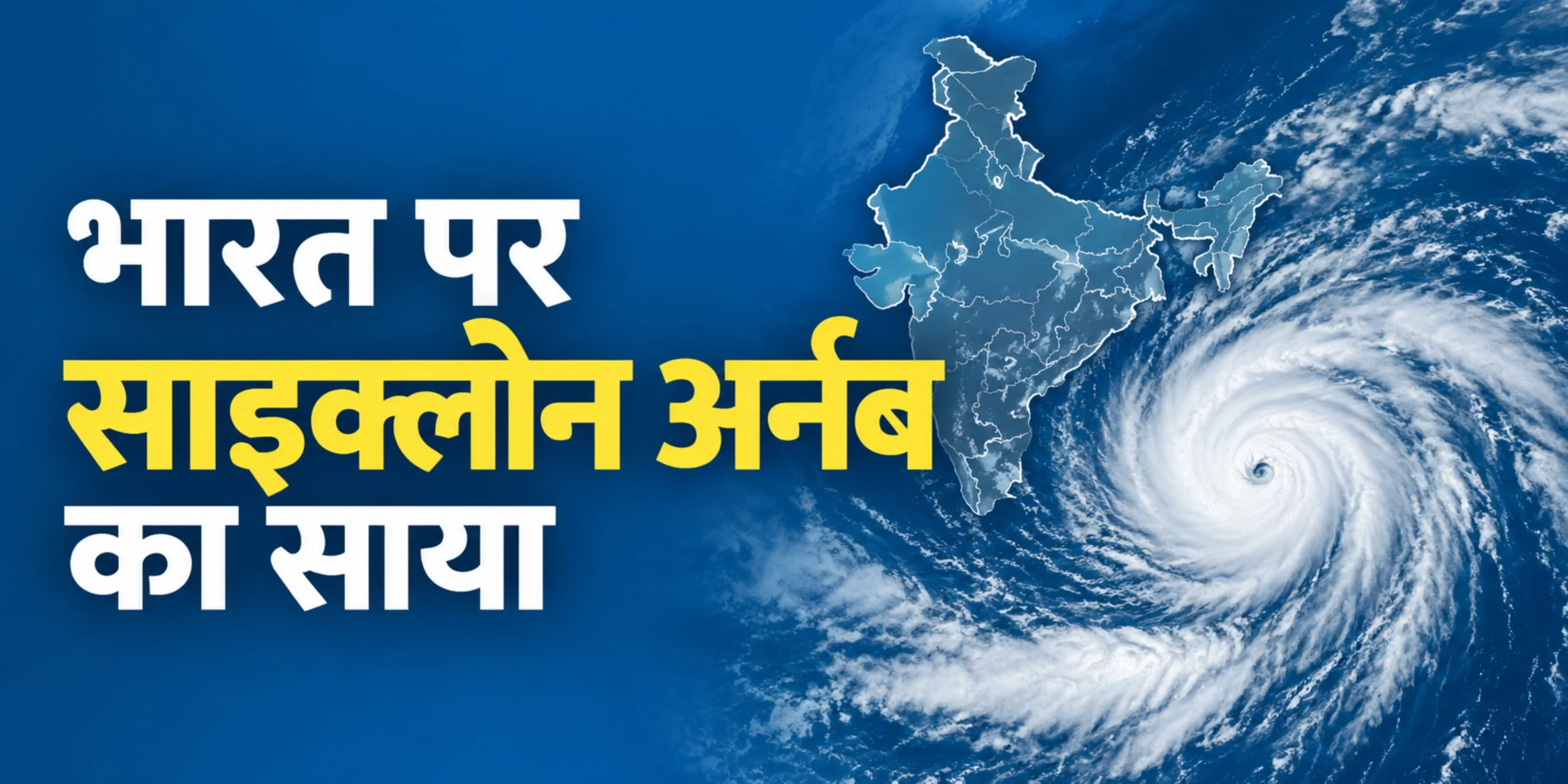 चक्रवात अर्नब लाइव अपडेट: आंध्र प्रदेश-यानम तट पर लैंडफॉल, 150 किमी/घंटा की रफ्तार से चली हवाएं