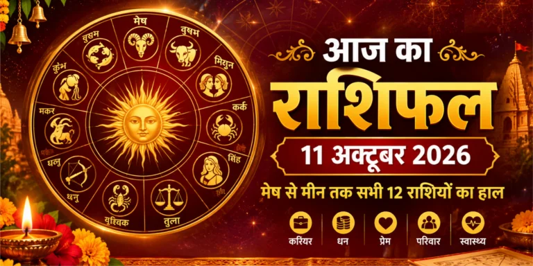 आज का राशिफल 11 अक्टूबर 2026: नवरात्रि के पहले दिन मेष से मीन तक जानें सभी 12 राशियों का हाल