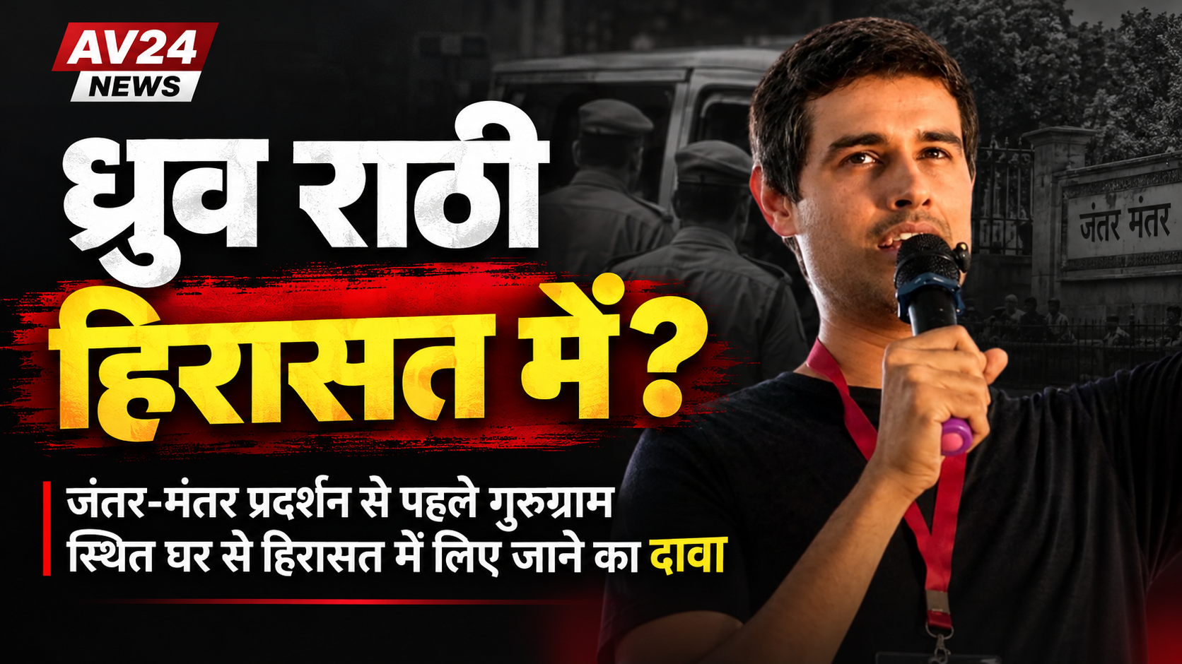 Dhruv Rathee Detained: जंतर-मंतर प्रदर्शन से पहले गुरुग्राम के घर से हिरासत में लिए गए YouTuber Dhruv Rathee