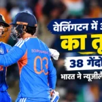 वेलिंगटन में अभिषेक शर्मा का तूफान: 38 गेंदों में शतक, भारत ने न्यूजीलैंड से सीरीज जीती