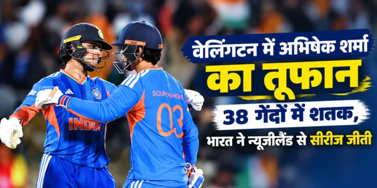 वेलिंगटन में अभिषेक शर्मा का तूफान: 38 गेंदों में शतक, भारत ने न्यूजीलैंड से सीरीज जीती